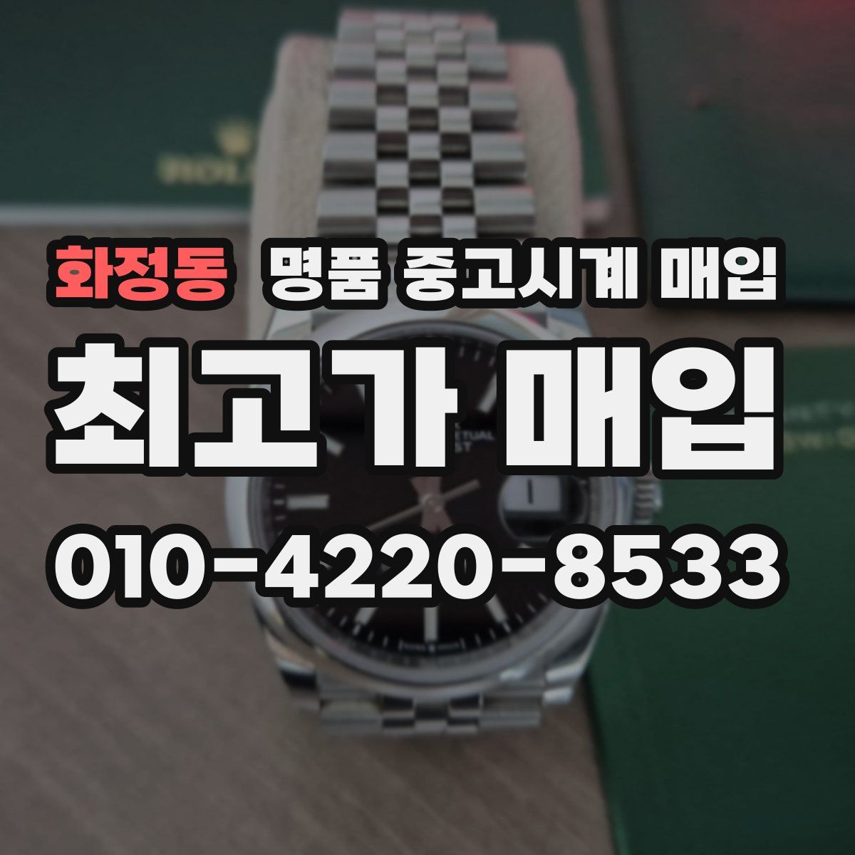 화정동 명품 중고시계 매입