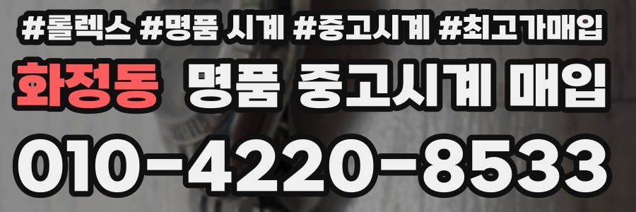 화정동 명품 중고시계 매입