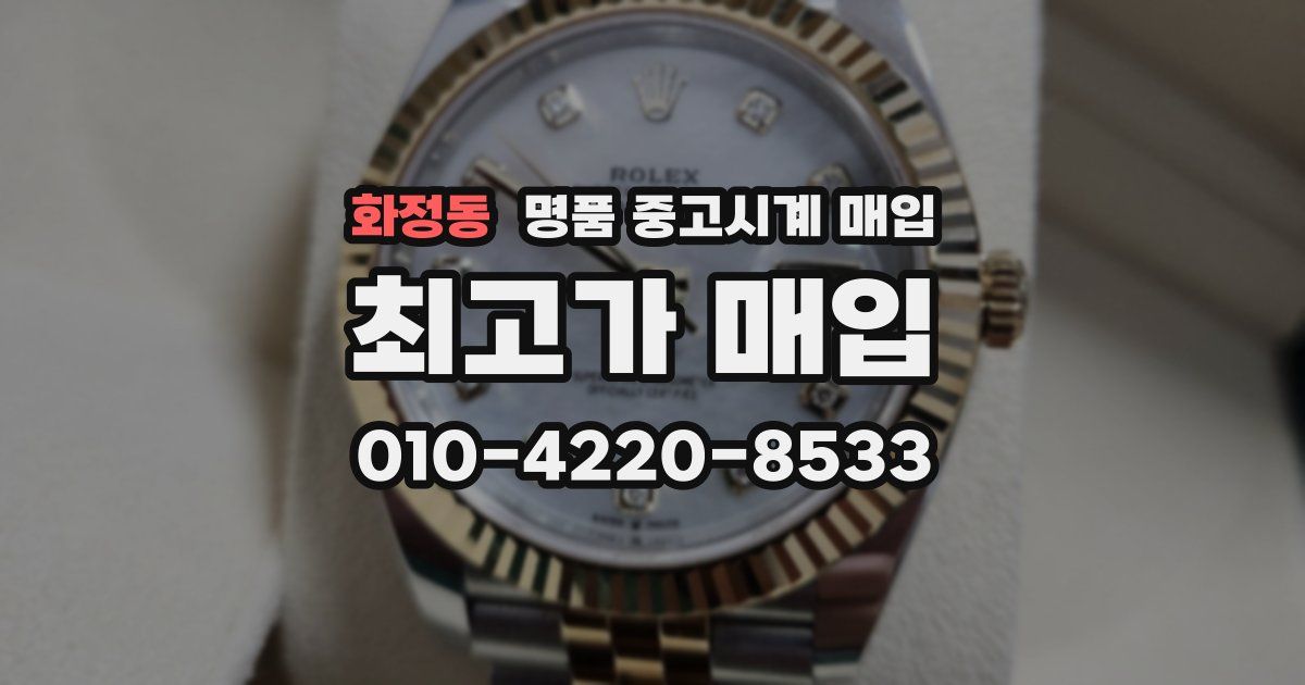 화정동 명품 중고시계 매입