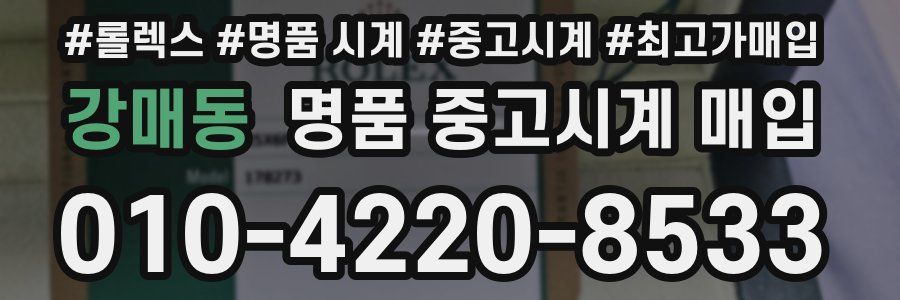 강매동 명품 중고시계 매입