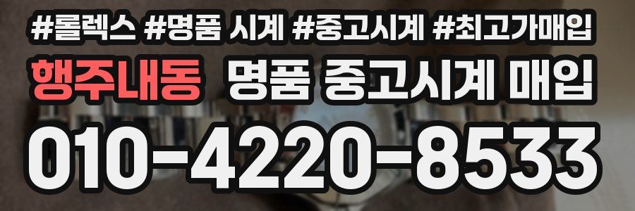 행주내동 명품 중고시계 매입