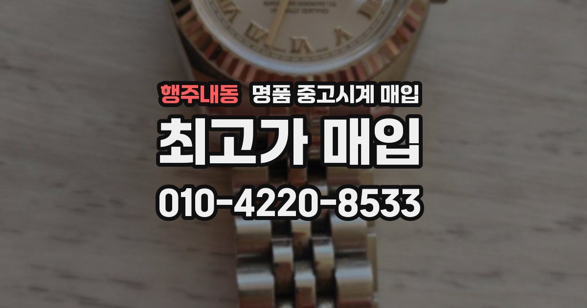 행주내동 명품 중고시계 매입