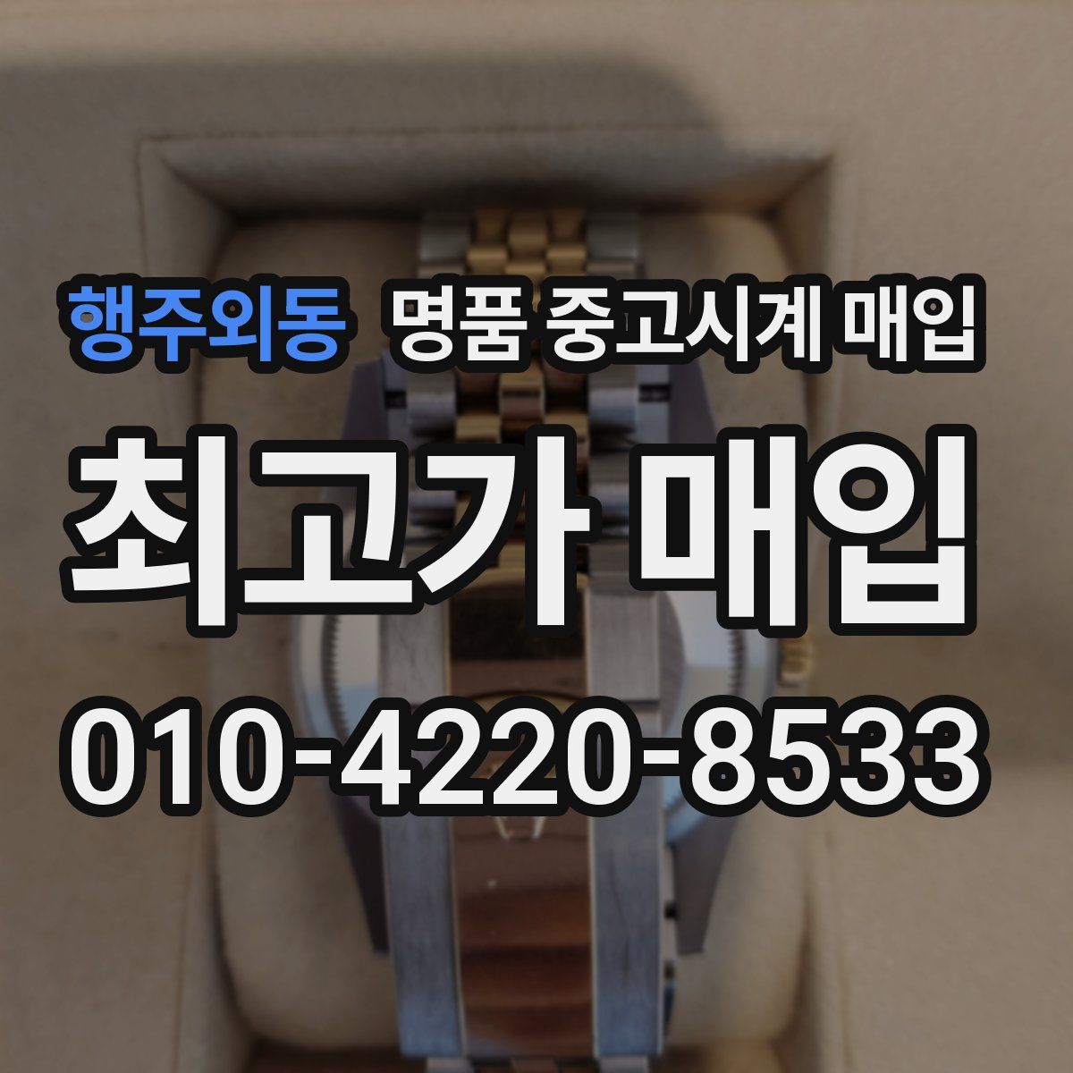행주외동 명품 중고시계 매입