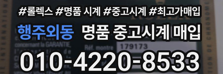 행주외동 명품 중고시계 매입