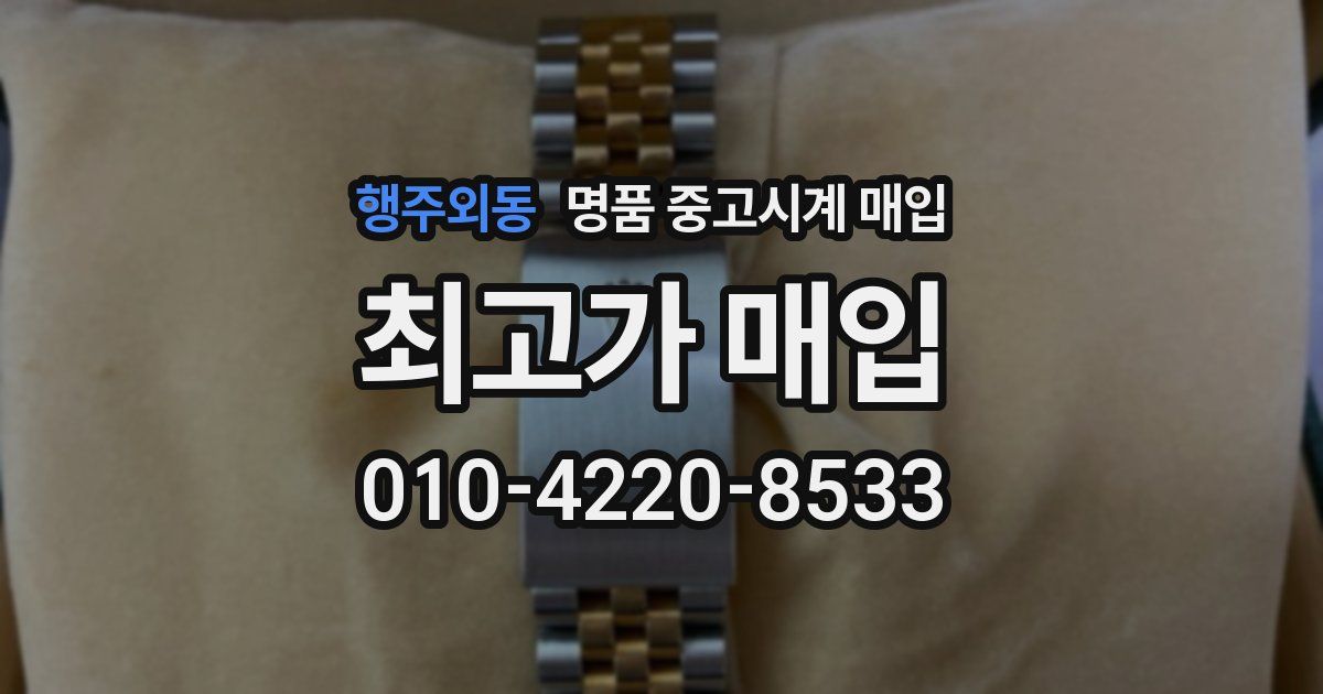 행주외동 명품 중고시계 매입