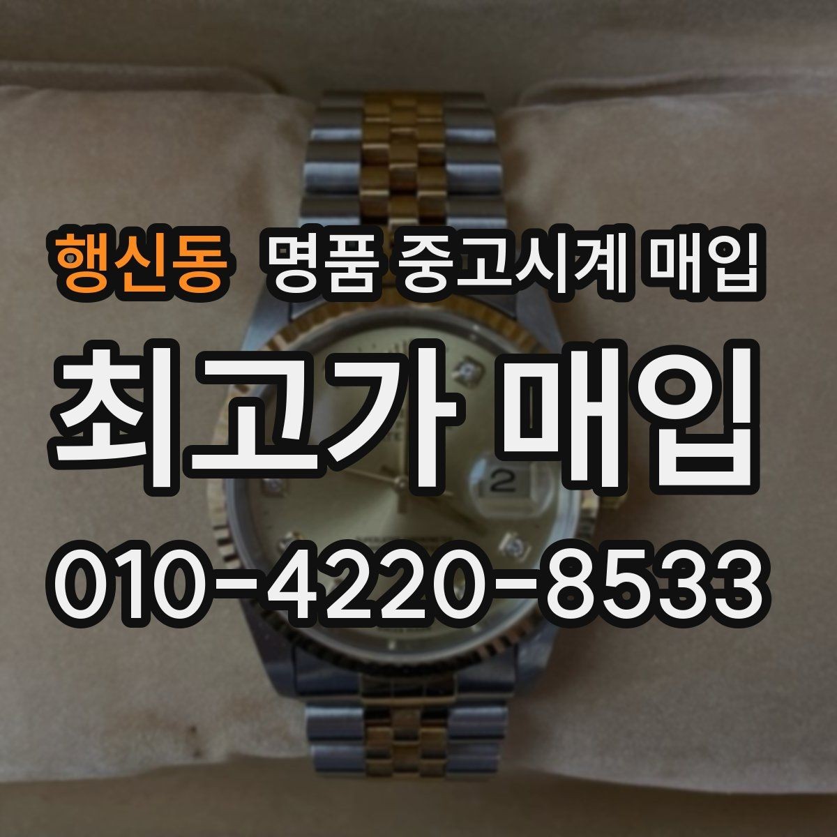 행신동 명품 중고시계 매입 시 수리 기록은 어떻게 반영될까