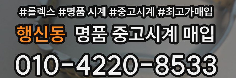 행신동 명품 중고시계 매입