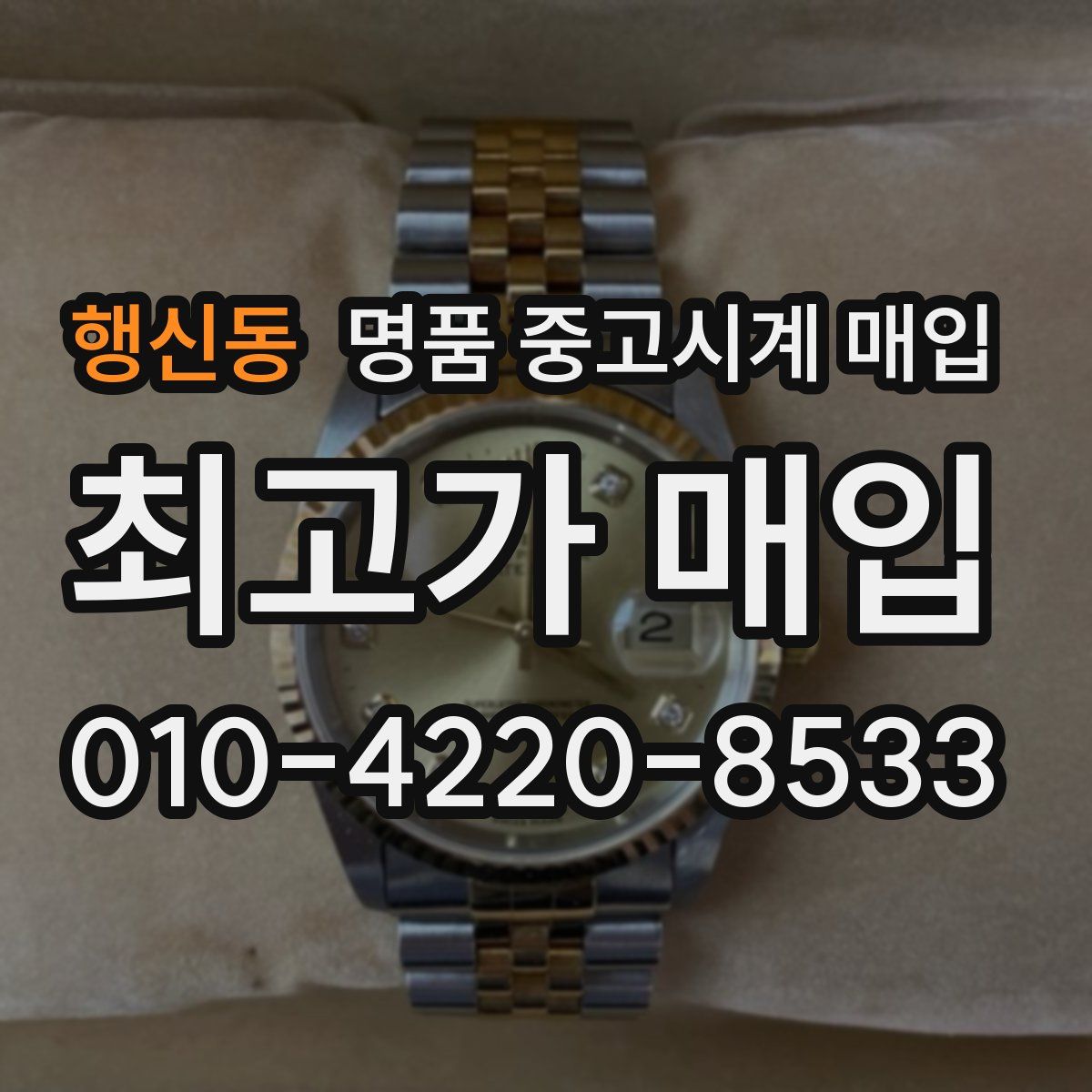 행신동 명품 중고시계 매입