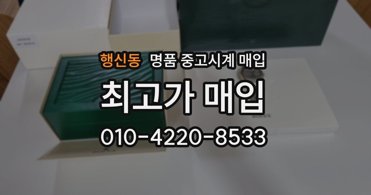 행신동 명품 중고시계 매입