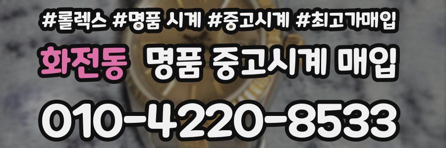 화전동 명품 중고시계 매입