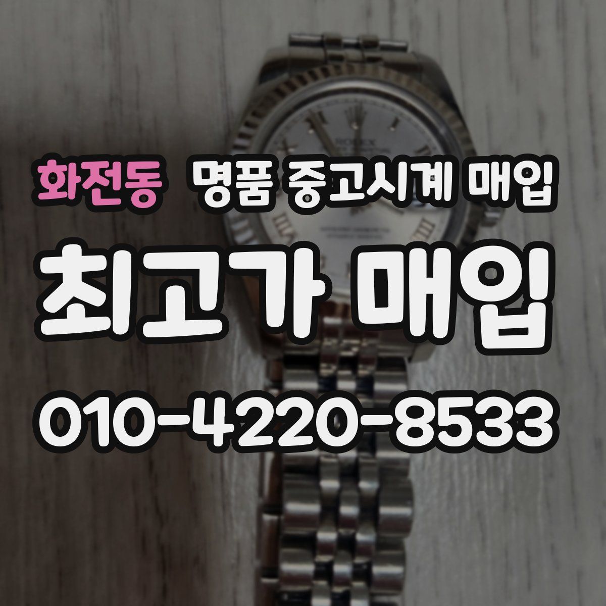 화전동 명품 중고시계 매입