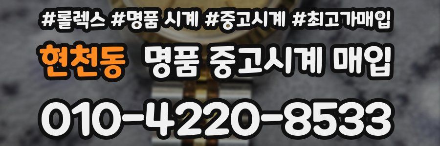 현천동 명품 중고시계 매입