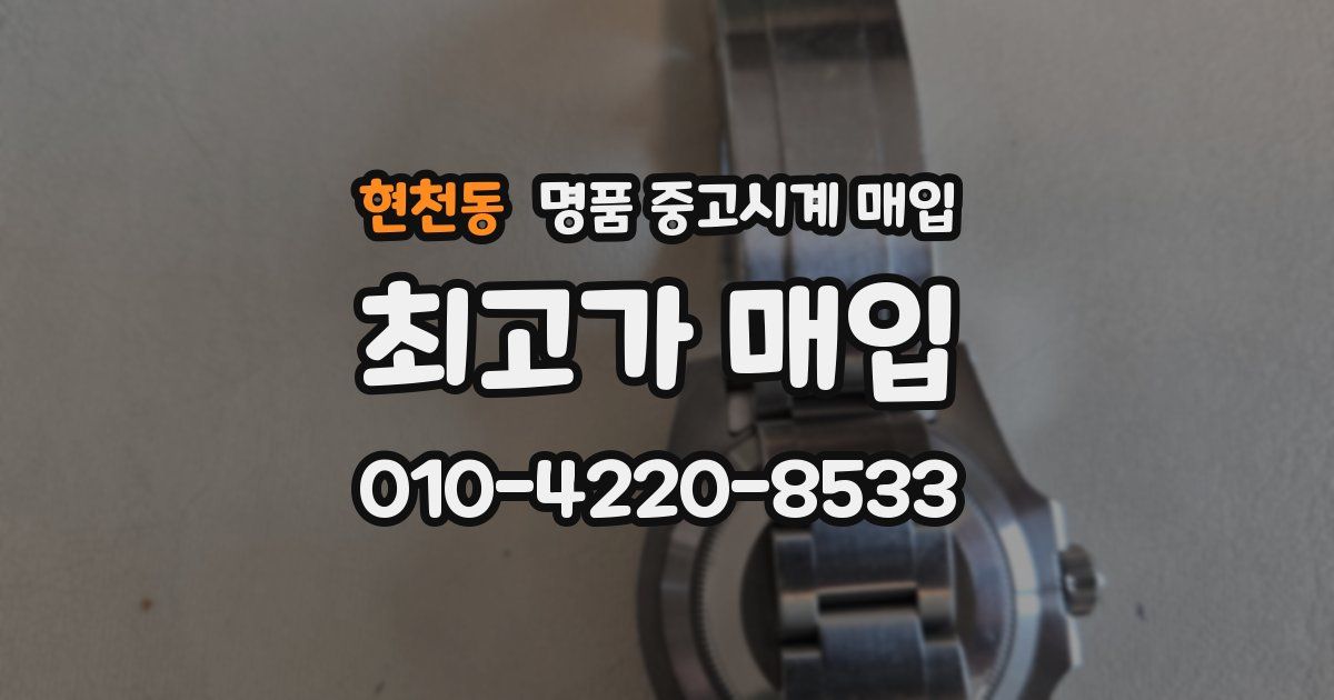 현천동 명품 중고시계 매입