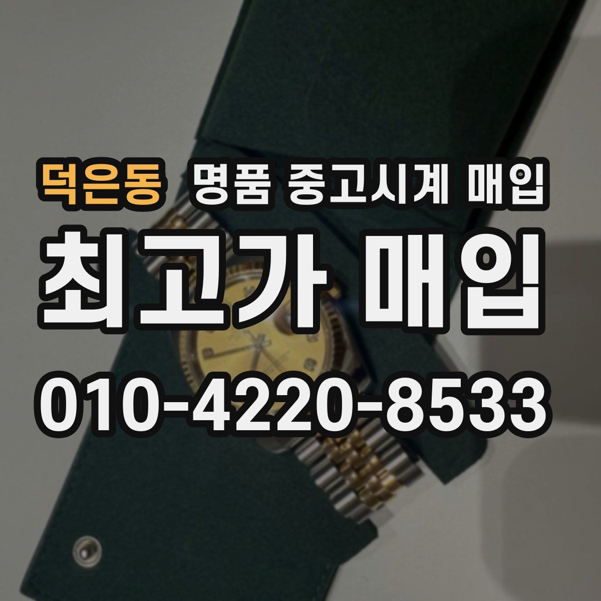 덕은동 명품 중고시계 매입