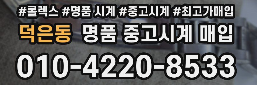 덕은동 명품 중고시계 매입