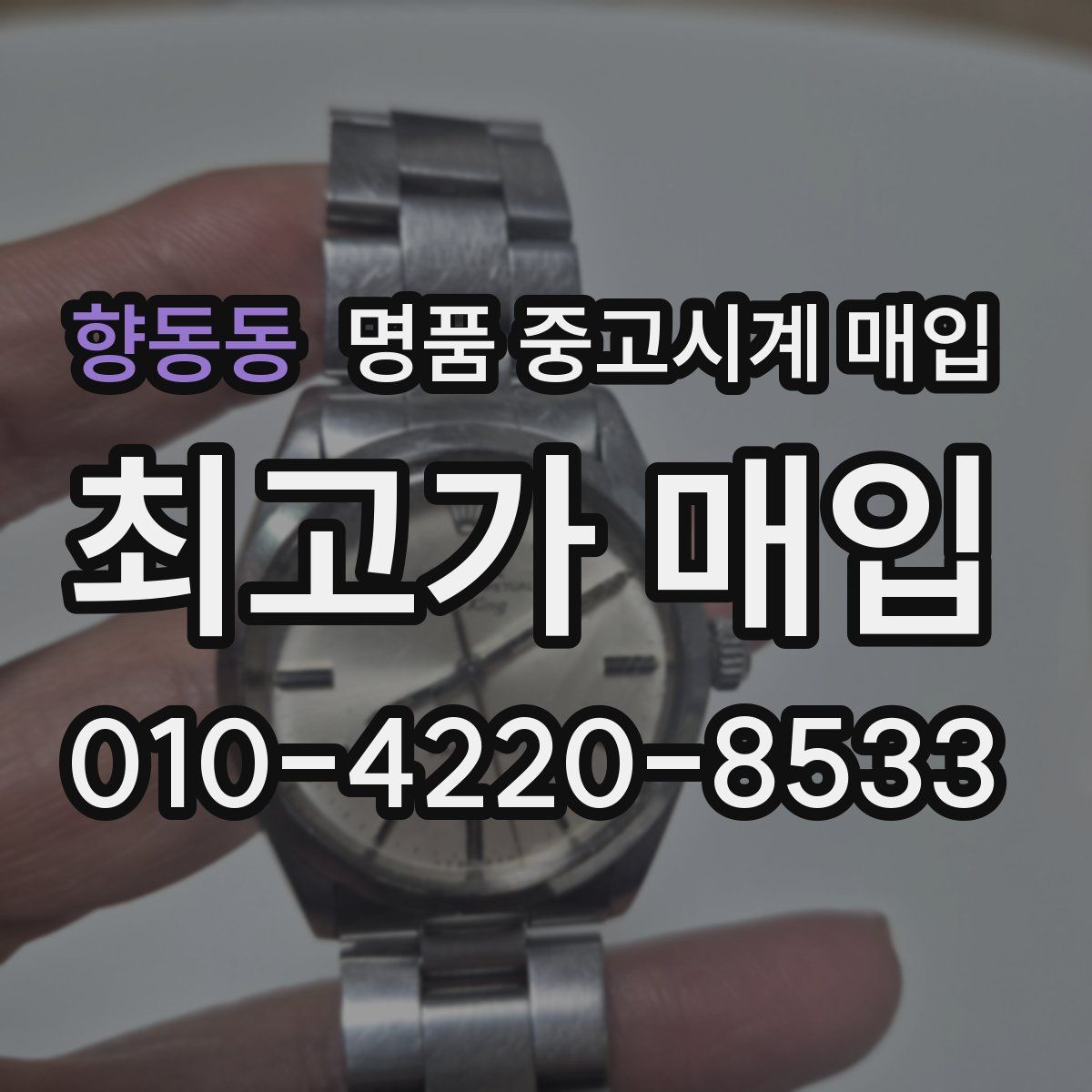 향동동 명품 중고시계 매입