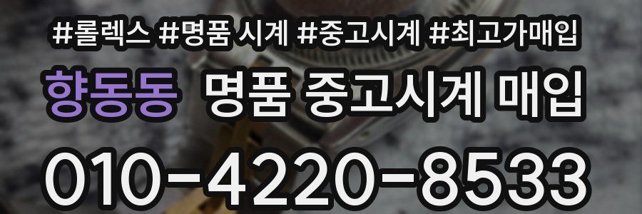 향동동 명품 중고시계 매입