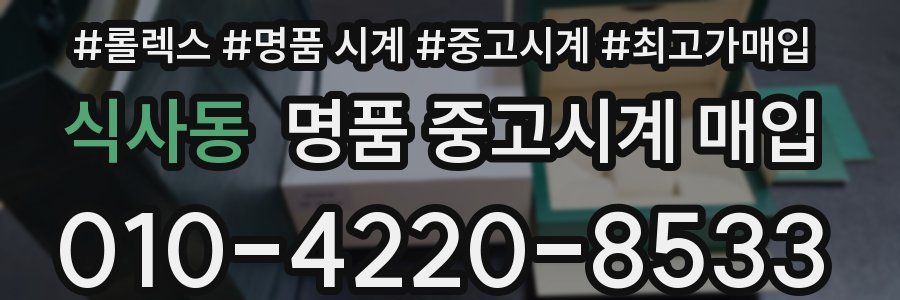식사동 명품 중고시계 매입