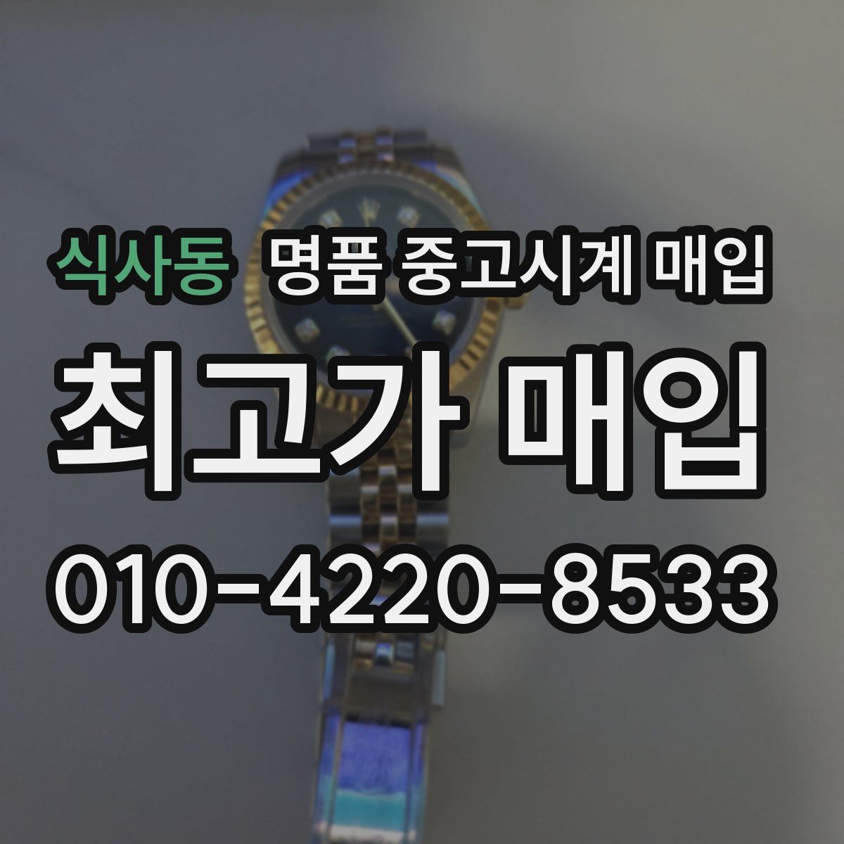 식사동 명품 중고시계 매입