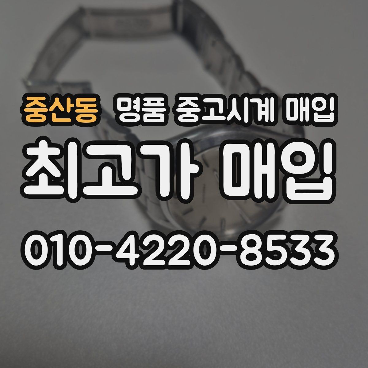 중산동 명품 중고시계 매입 가능한 인기 모델 살펴보기