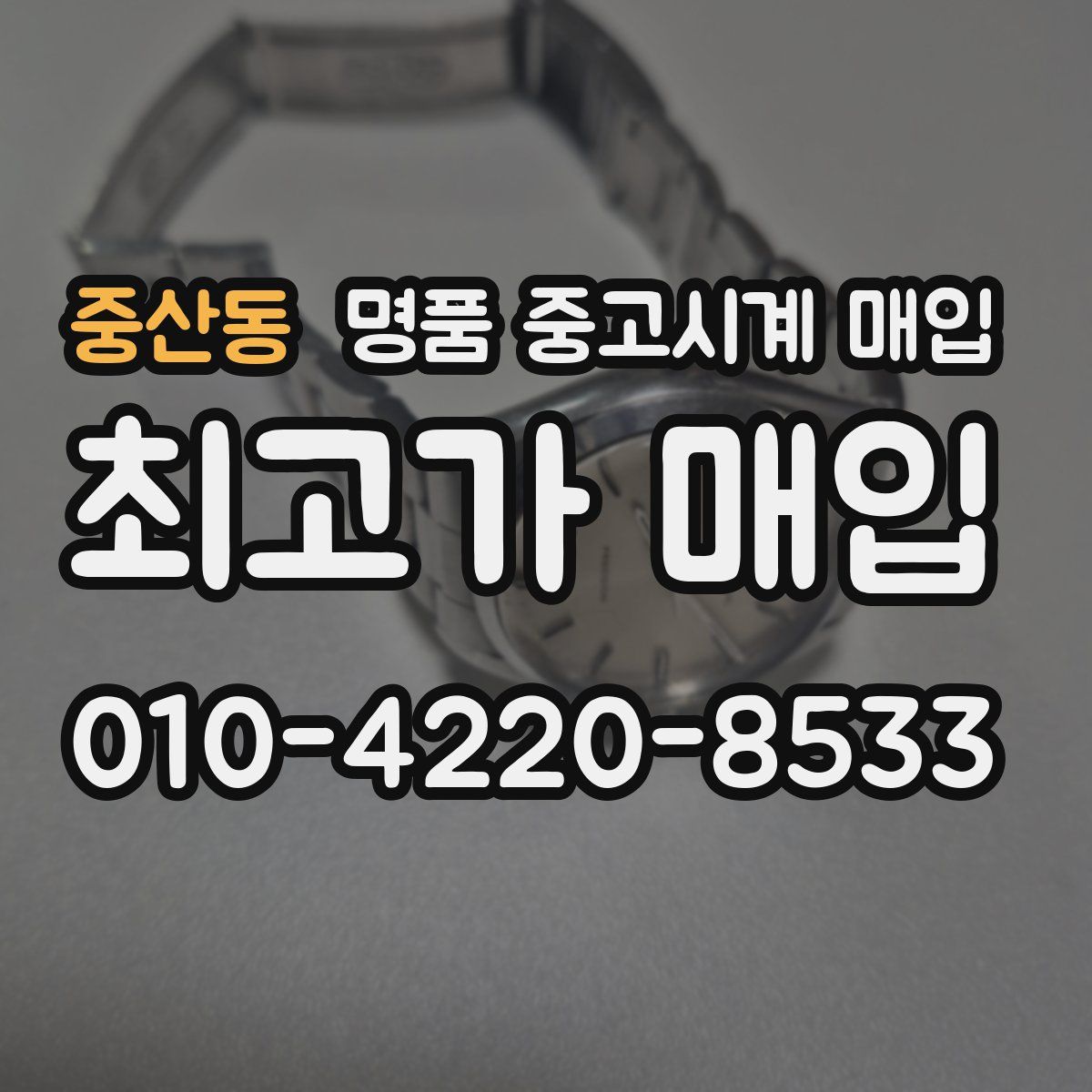 중산동 명품 중고시계 매입