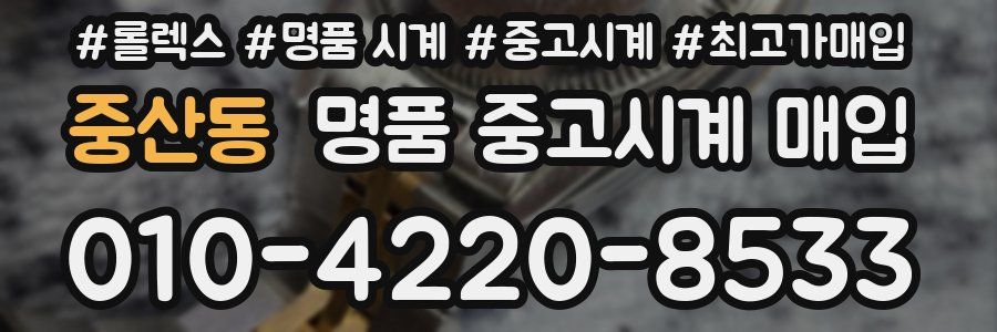 중산동 명품 중고시계 매입
