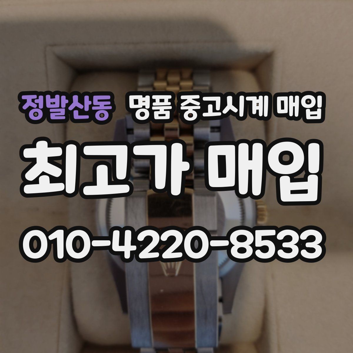 정발산동 명품 중고시계 매입 가격을 좌우하는 요소