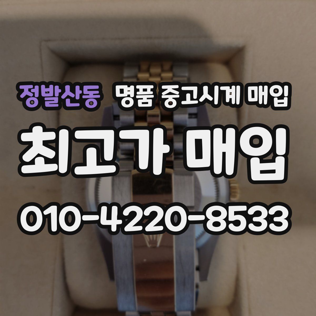 정발산동 명품 중고시계 매입