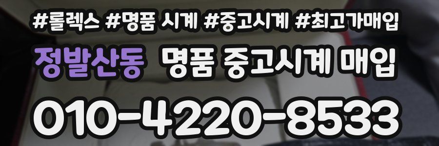 정발산동 명품 중고시계 매입