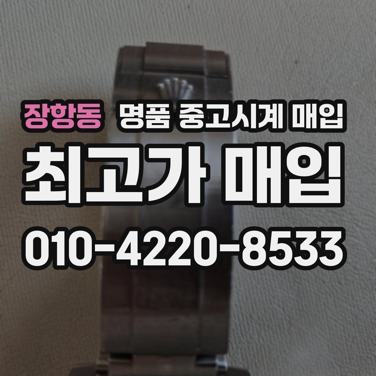 장항동 명품 중고시계 매입 과정에서 자주 나오는 질문