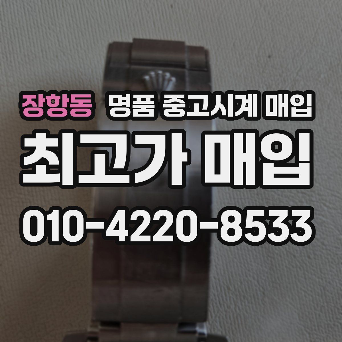 장항동 명품 중고시계 매입
