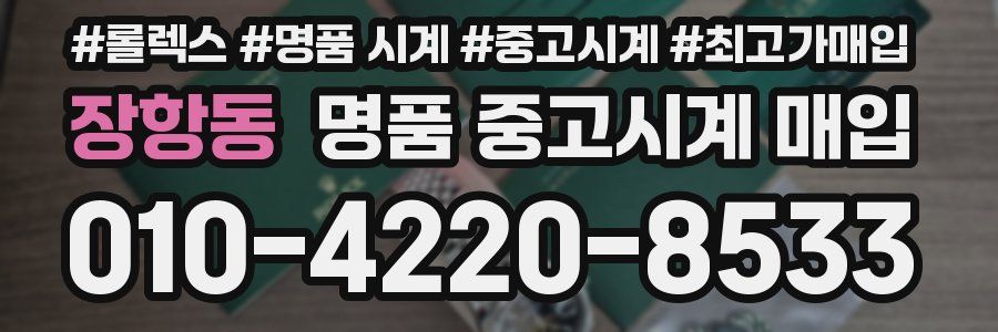 장항동 명품 중고시계 매입