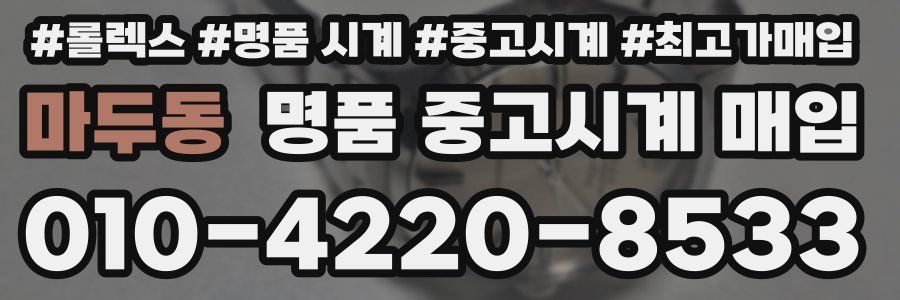 마두동 명품 중고시계 매입