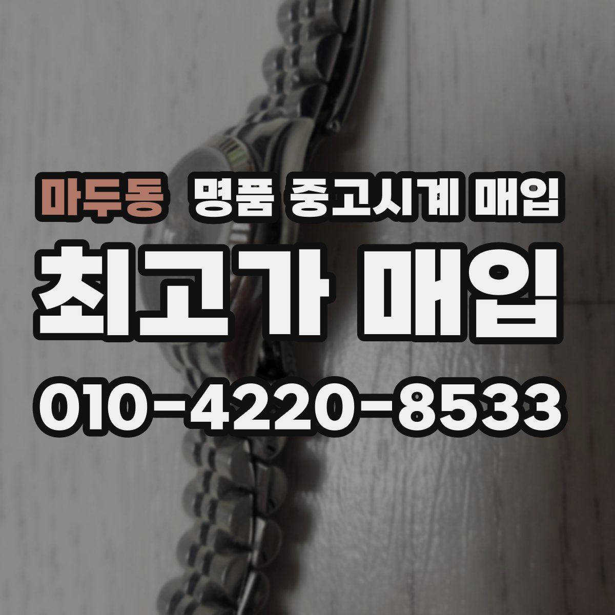 마두동 명품 중고시계 매입