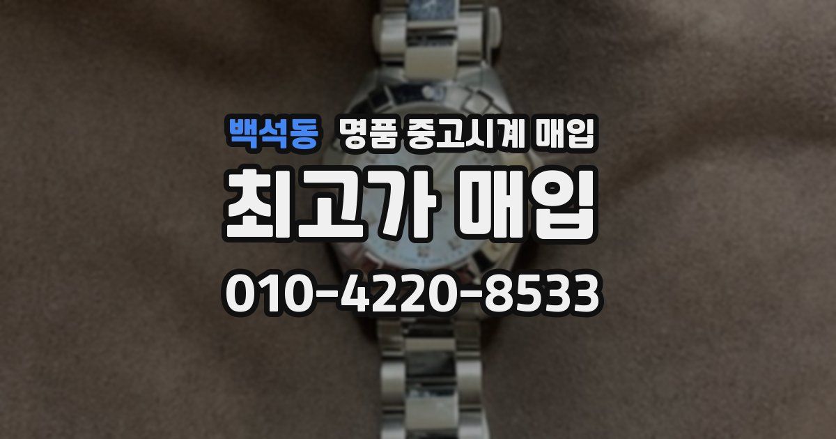 백석동 명품 중고시계 매입