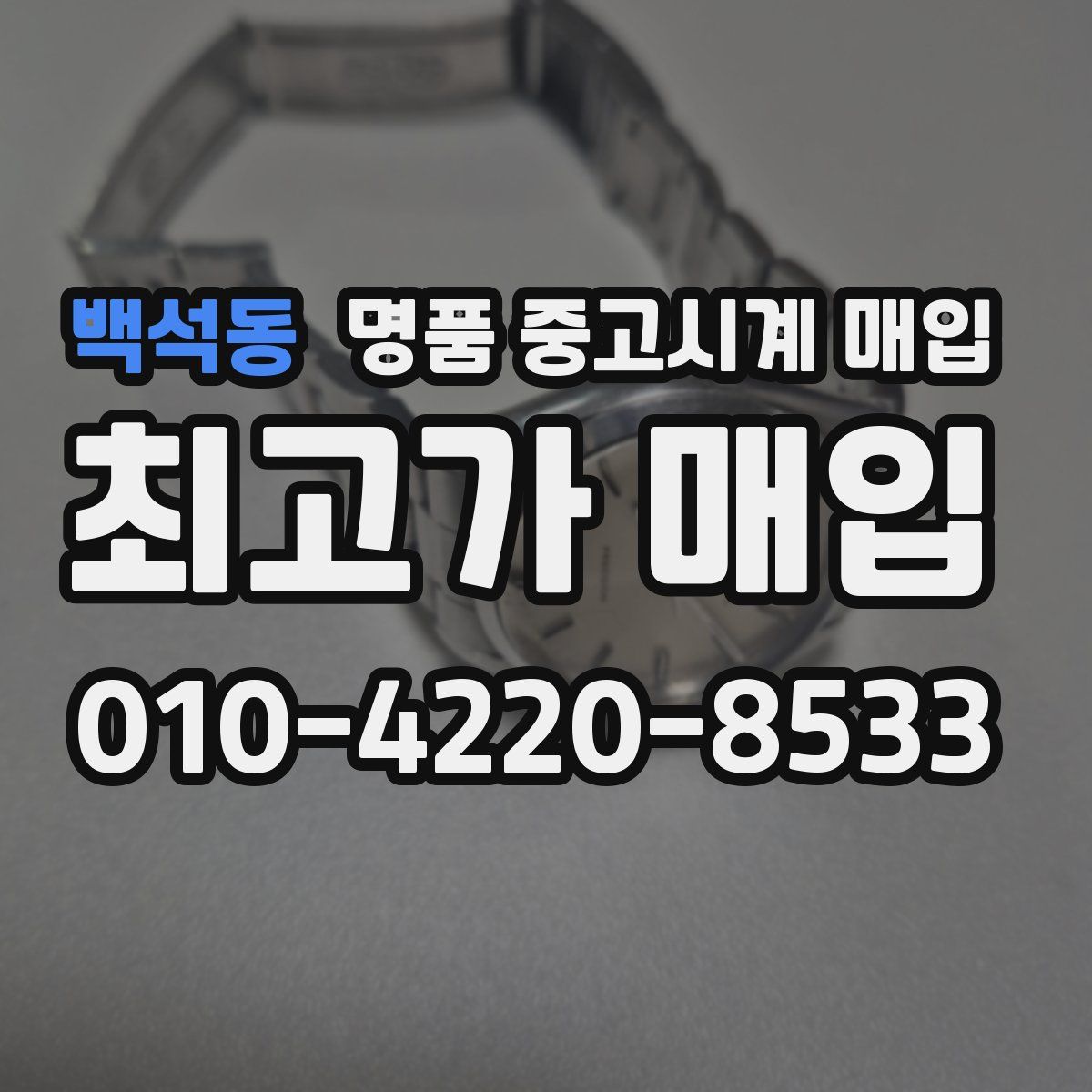 백석동 명품 중고시계 매입