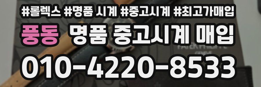 풍동 명품 중고시계 매입