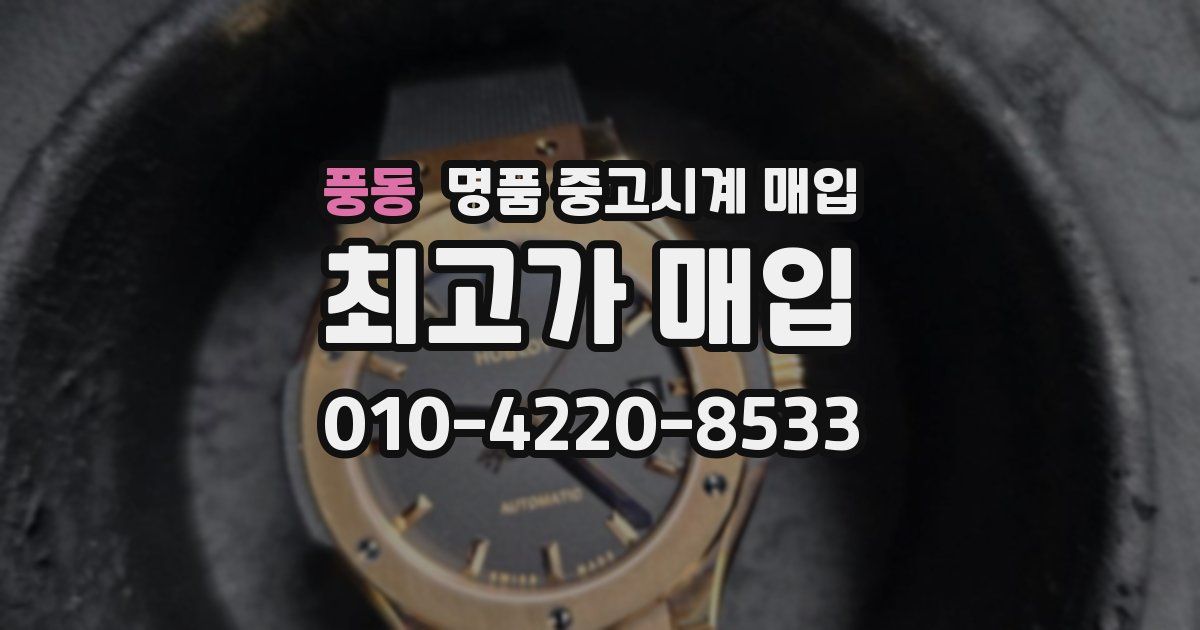 풍동 명품 중고시계 매입