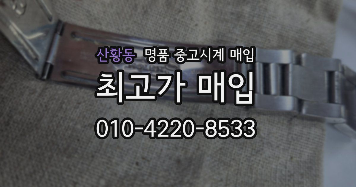 산황동 명품 중고시계 매입