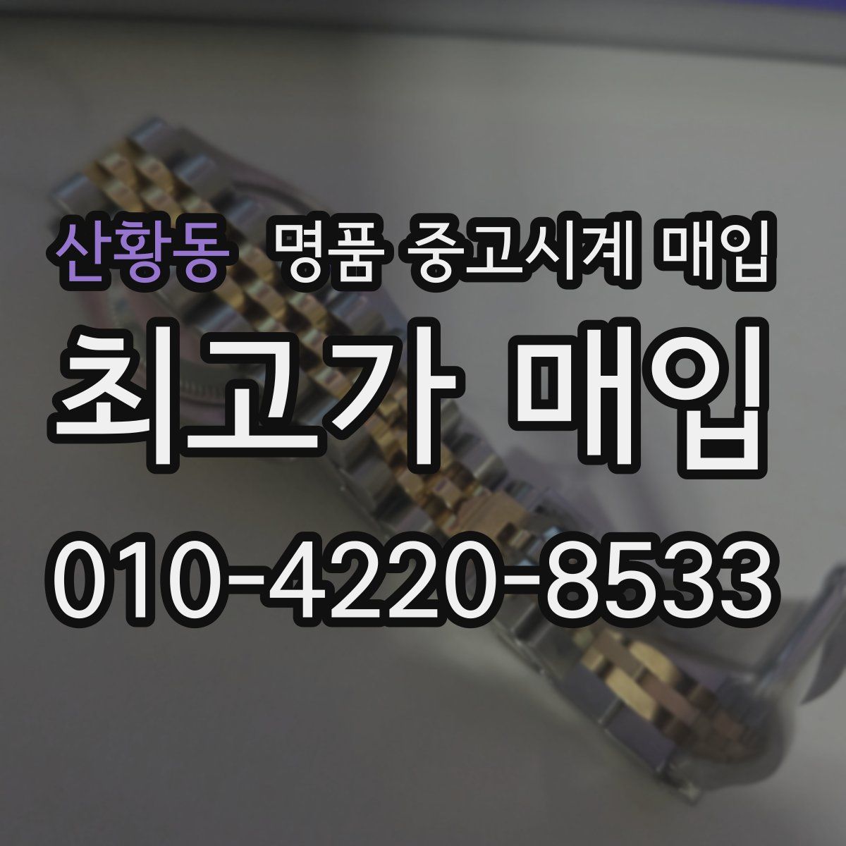 산황동 명품 중고시계 매입