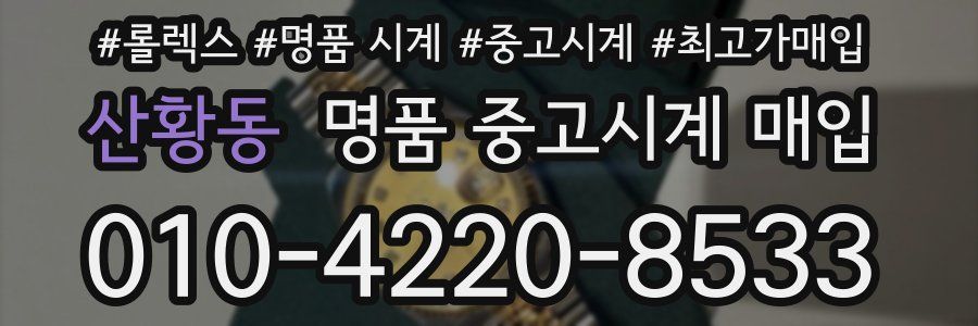 산황동 명품 중고시계 매입