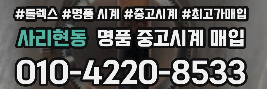 사리현동 명품 중고시계 매입