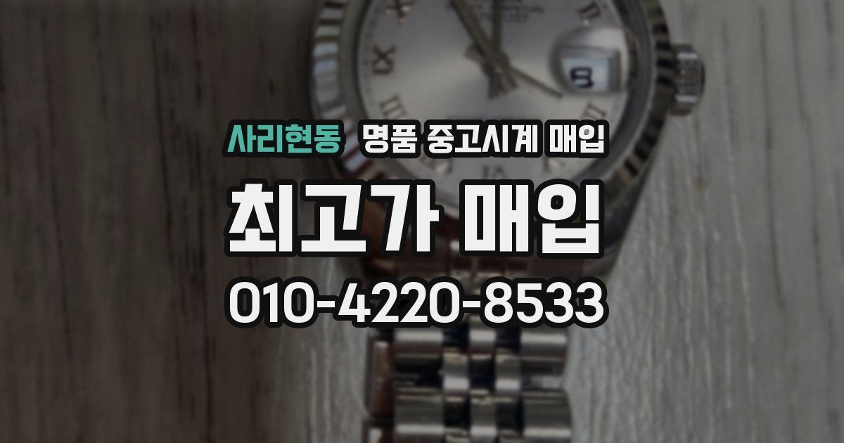 사리현동 명품 중고시계 매입