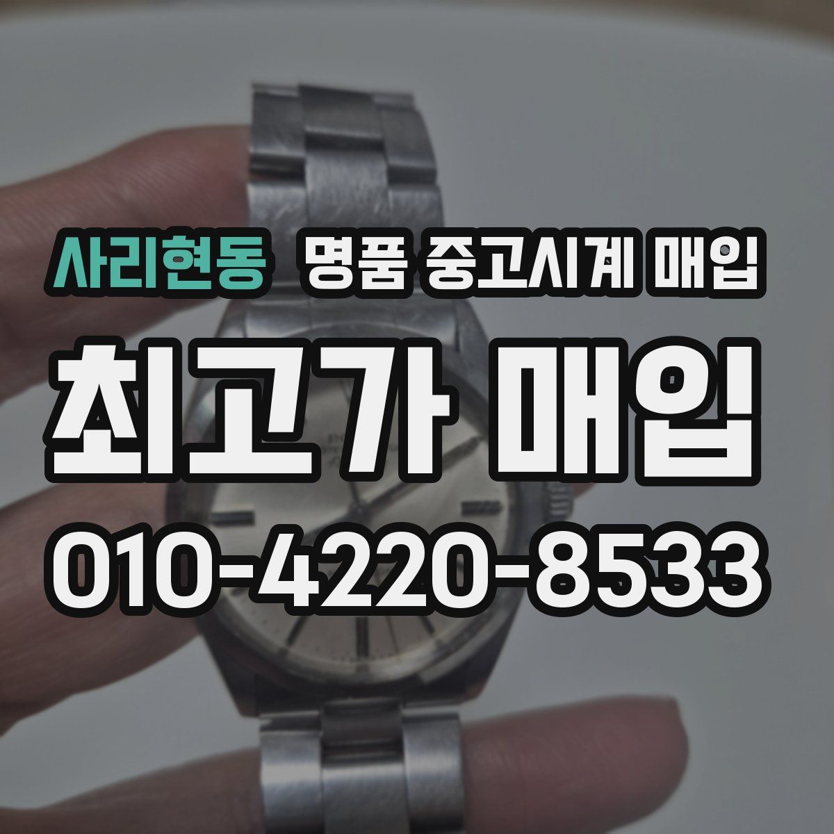 사리현동 명품 중고시계 매입