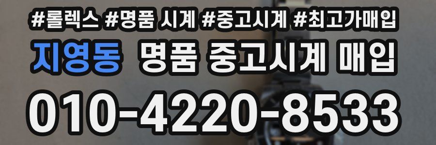 지영동 명품 중고시계 매입