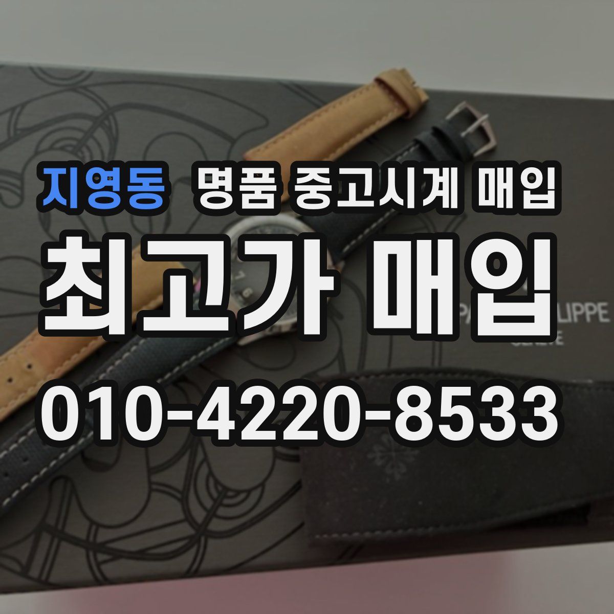 지영동 명품 중고시계 매입