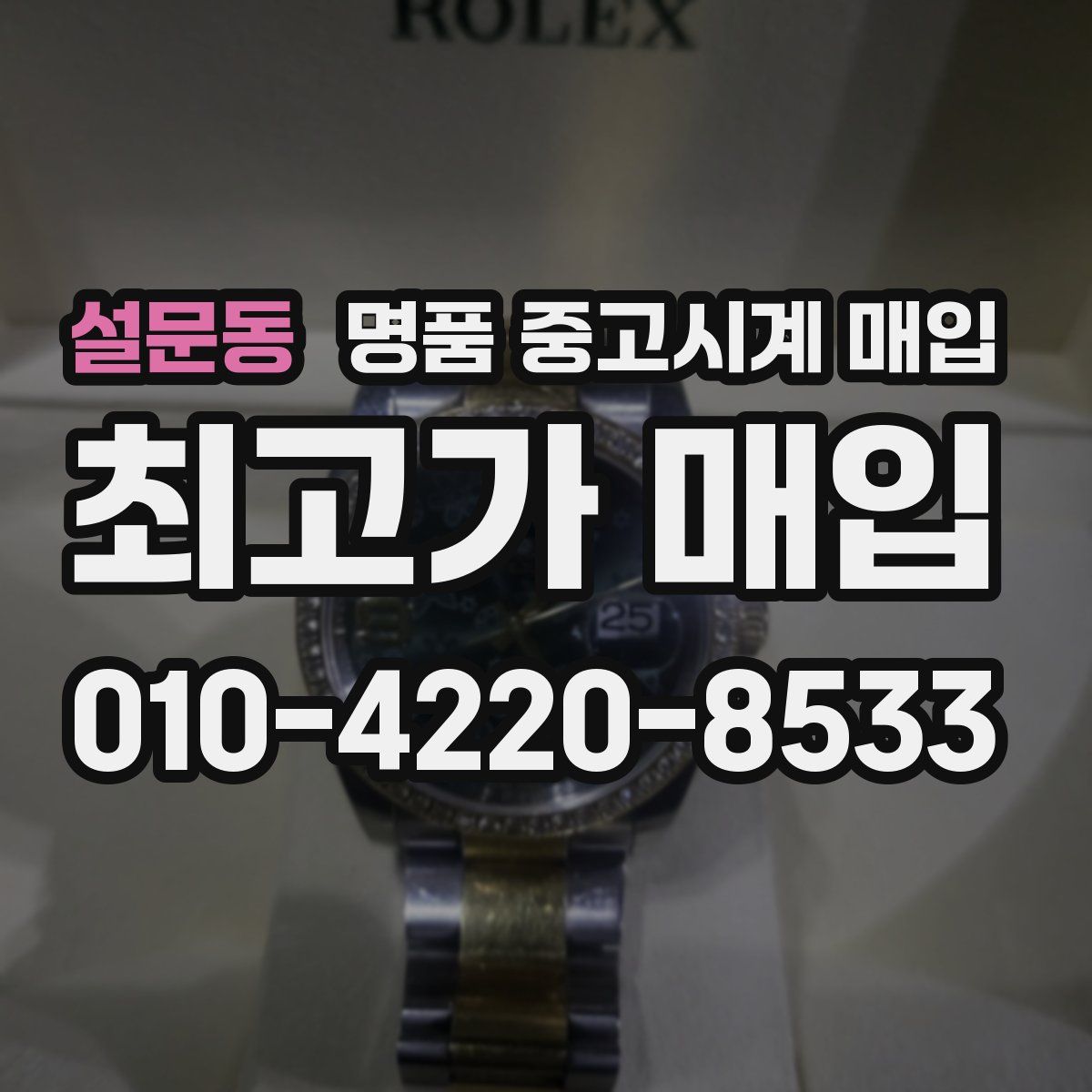 설문동 명품 중고시계 매입