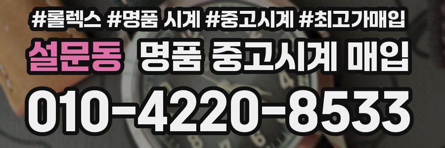 설문동 명품 중고시계 매입