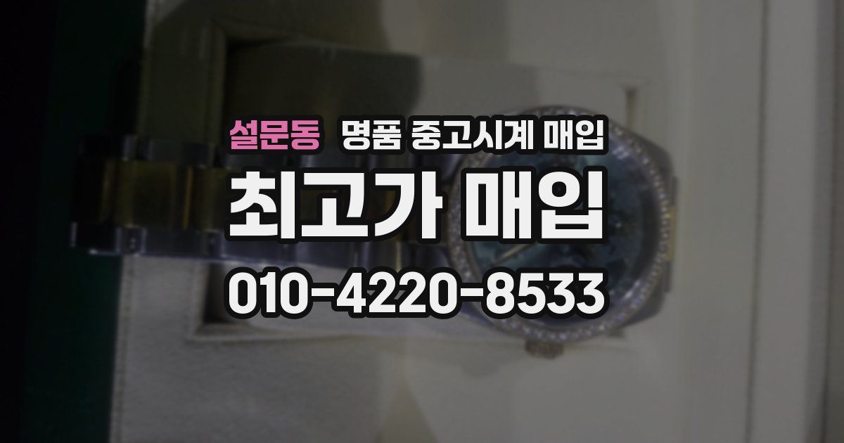 설문동 명품 중고시계 매입