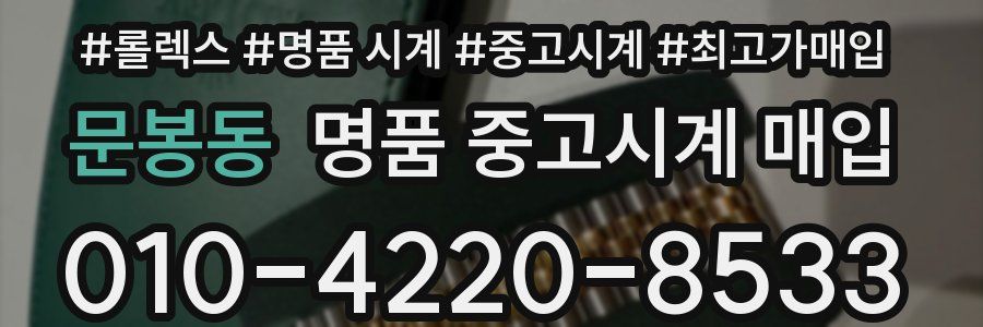 문봉동 명품 중고시계 매입